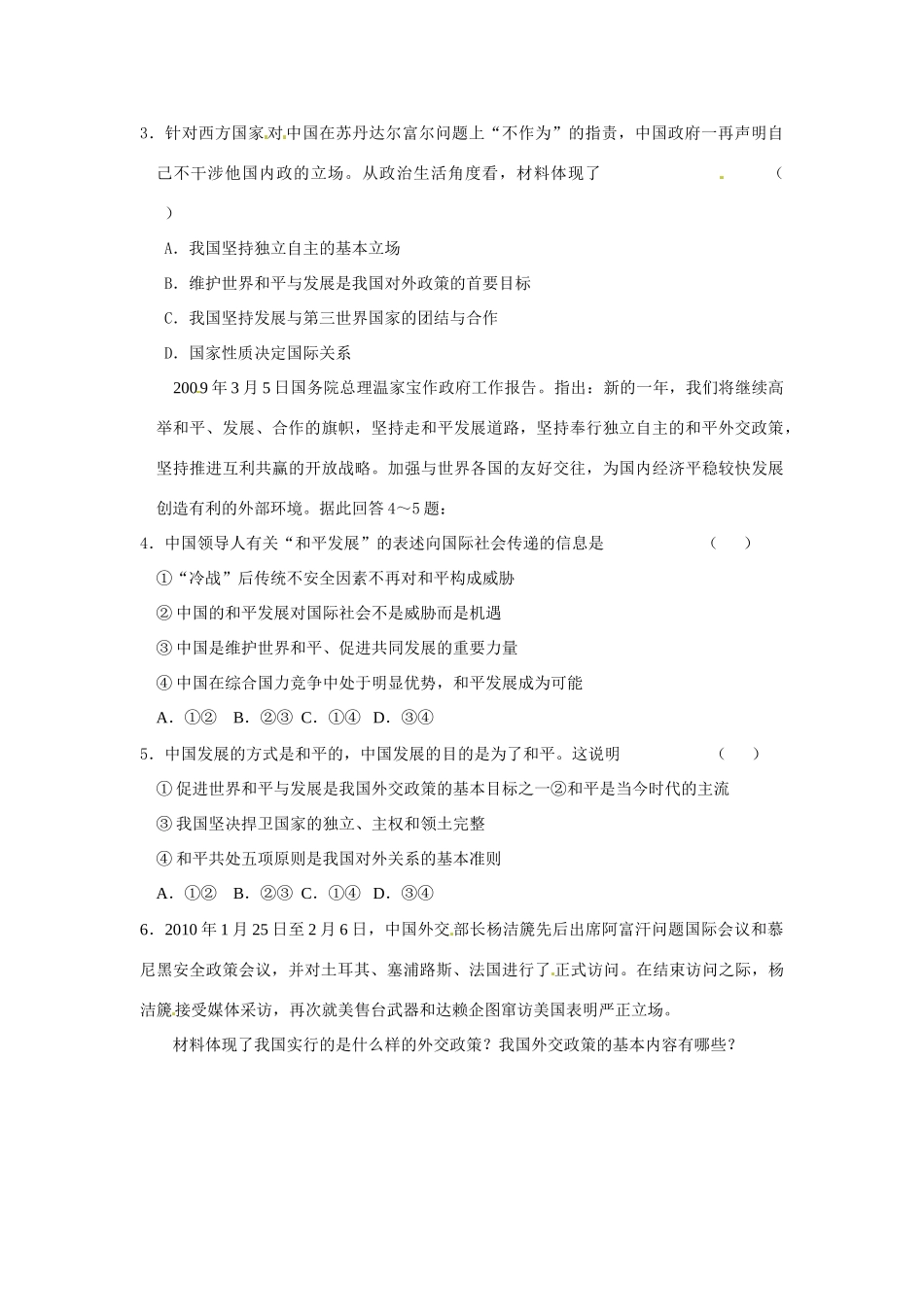 河南省长垣县第十中学2014年高中政治 第三框 我国外交政策的宗旨 维护世界和平 促进共同发展导学案 沪教版必修2_第3页