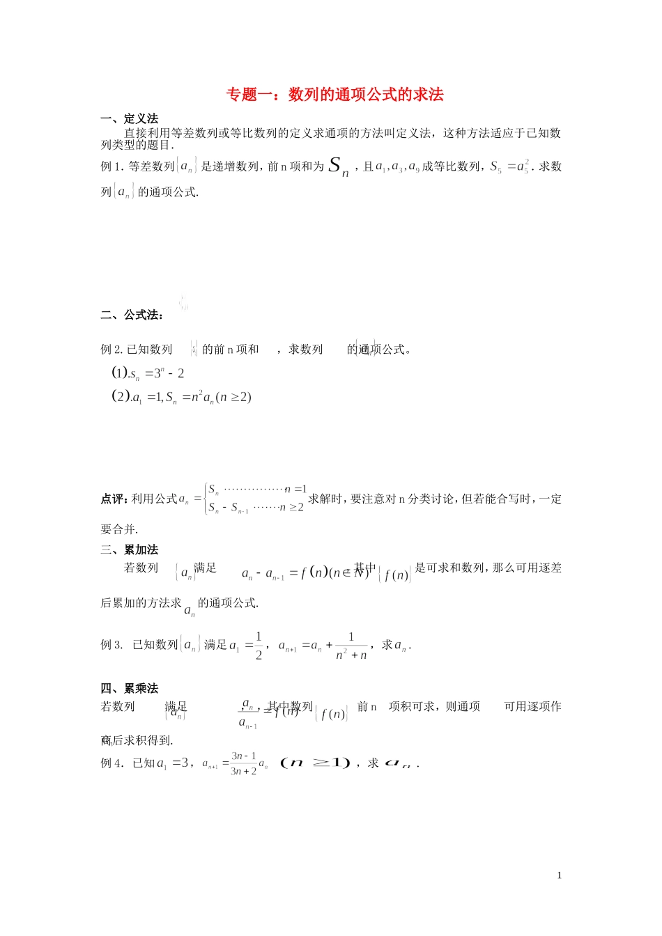 河南省师范大学附属中学2014高中数学 专题一 数列的通项公式的求法学案 文 新人教A版必修5_第1页