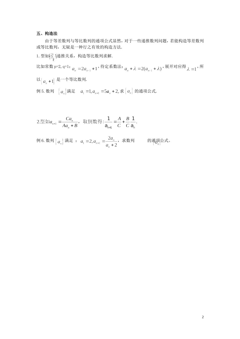 河南省师范大学附属中学2014高中数学 专题一 数列的通项公式的求法学案 文 新人教A版必修5_第2页
