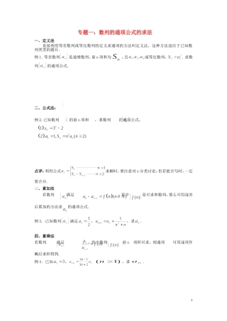 河南省师范大学附属中学2014高中数学 专题一 数列的通项公式的求法学案 文 新人教A版必修5