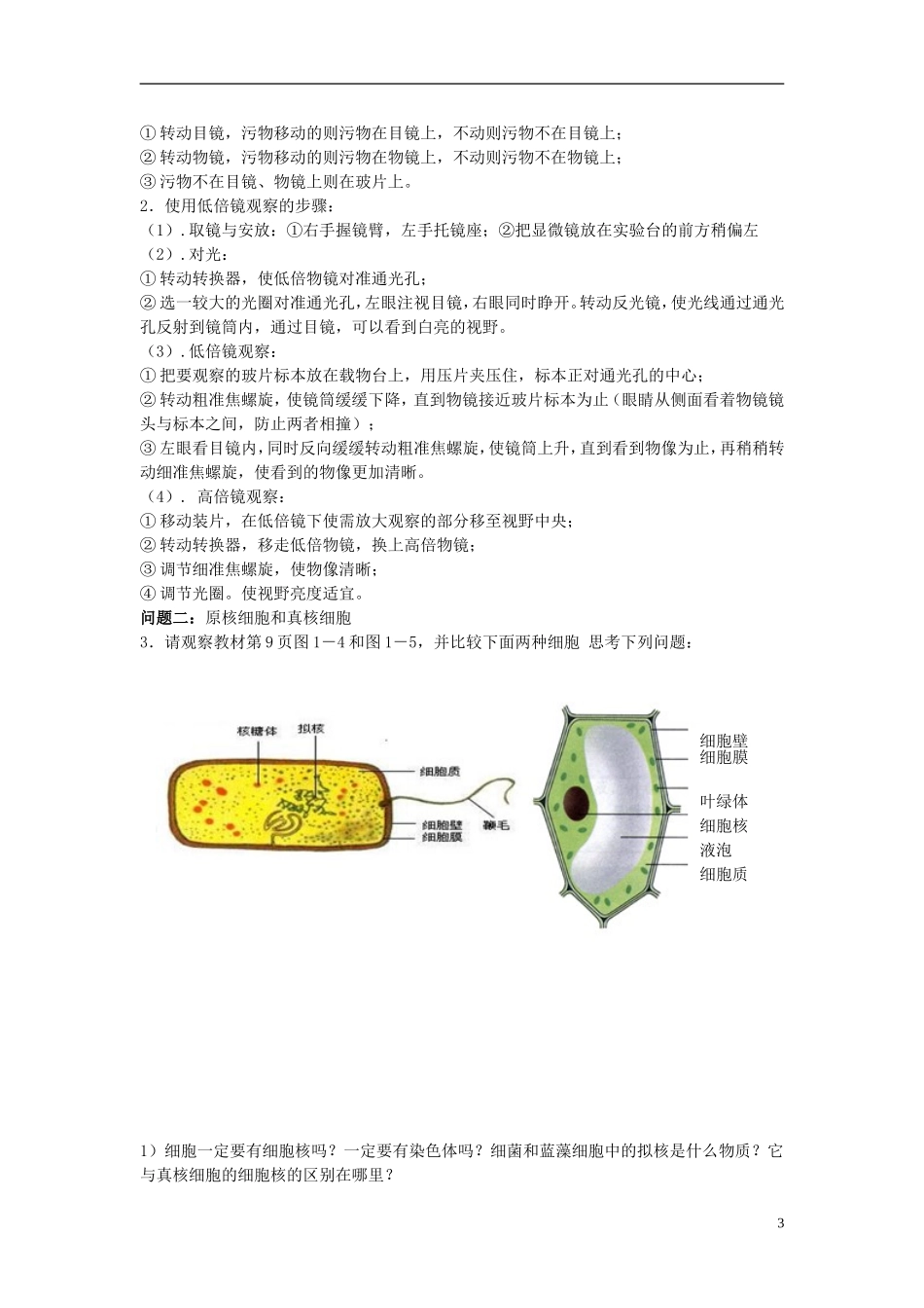 河南省淇县高级中学2012-2013学年高中生物 上学期1.2《细胞的多样性和统一性》导学案 新人教版必修1_第3页