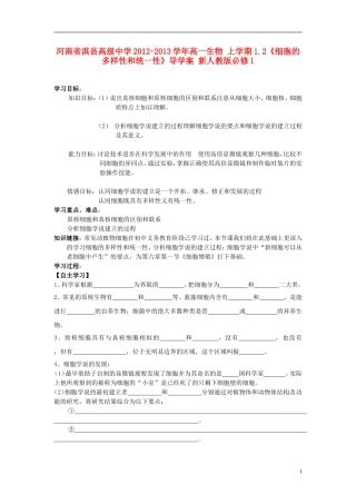 河南省淇县高级中学2012-2013学年高中生物 上学期1.2《细胞的多样性和统一性》导学案 新人教版必修1