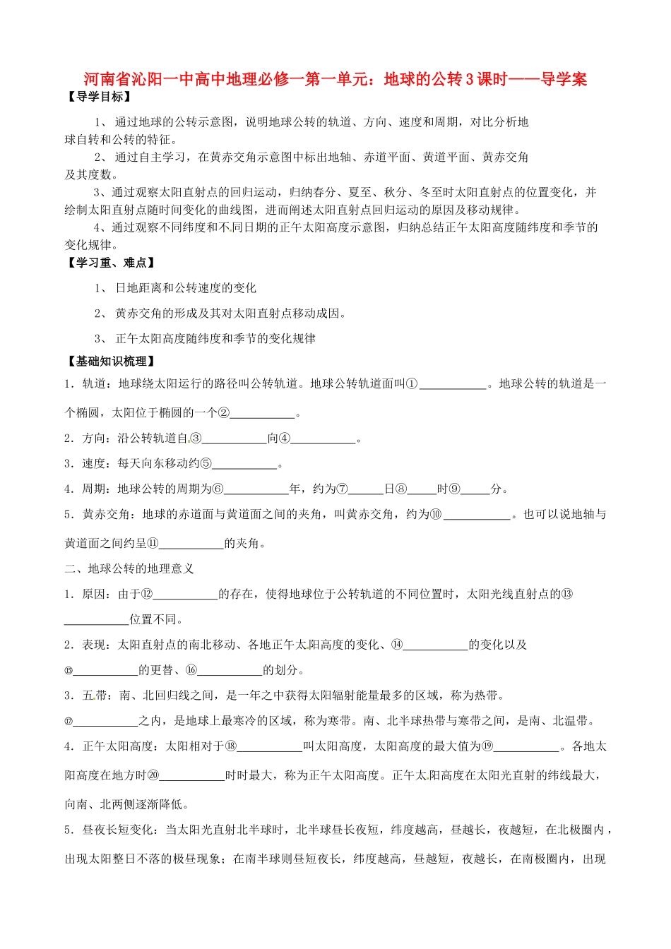 河南省沁阳一中高中地理 第一单元 地球的公转导学案 新人教版必修1_第1页