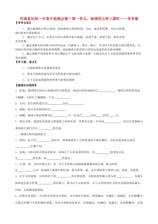 河南省沁阳一中高中地理 第一单元 地球的公转导学案 新人教版必修1
