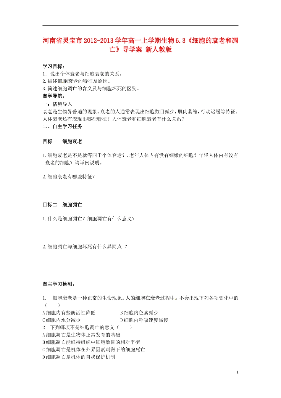 河南省灵宝市2012-2013学年高一上学期生物6.3《细胞的衰老和凋亡》导学案 新人教版_第1页