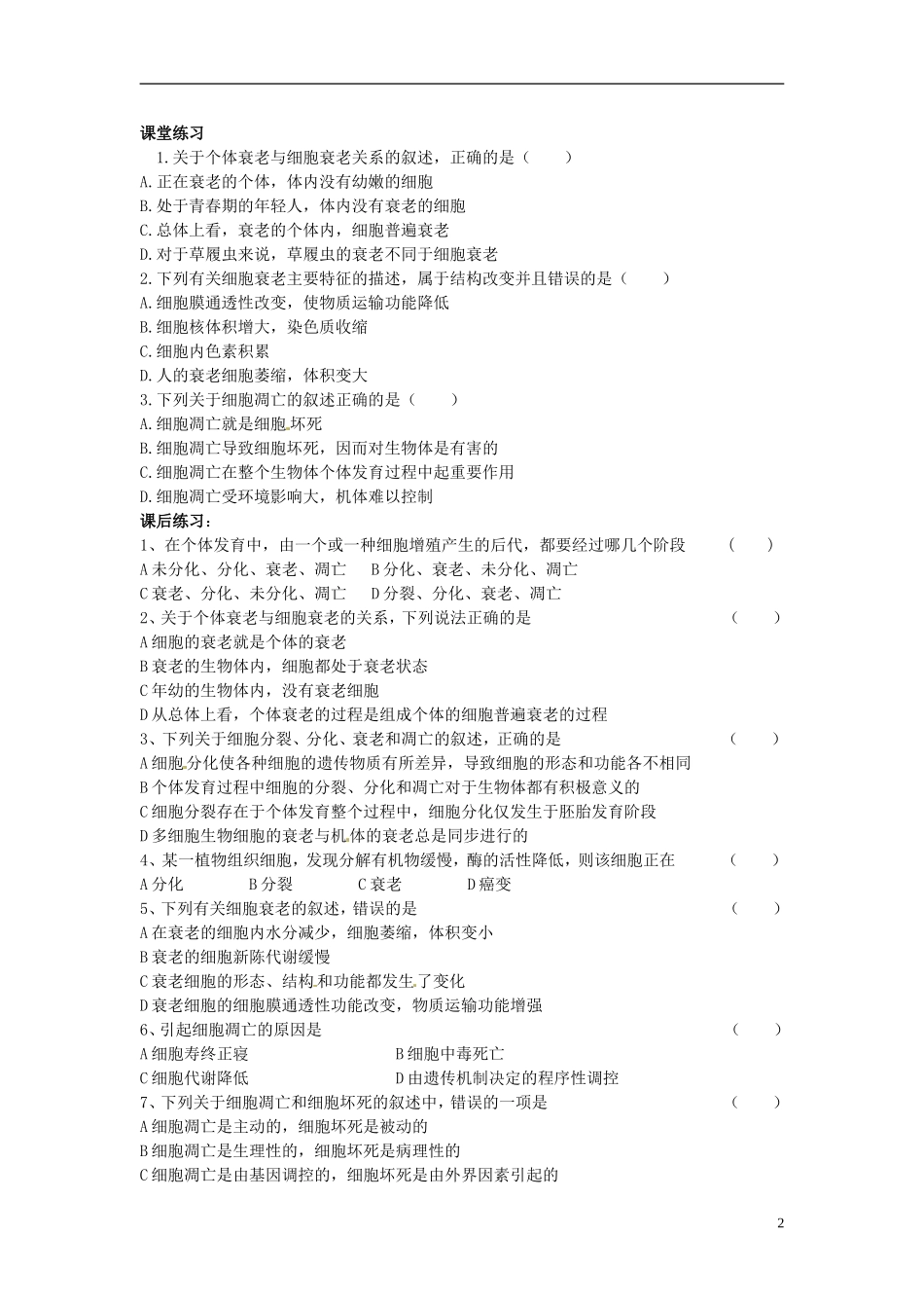 河南省灵宝市2012-2013学年高一上学期生物6.3《细胞的衰老和凋亡》导学案 新人教版_第2页