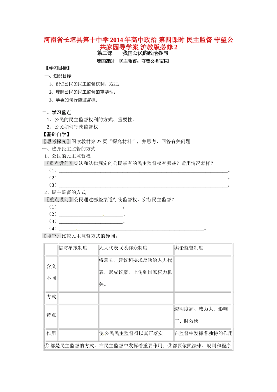 河南省长垣县第十中学2014年高中政治 第四课时 民主监督 守望公共家园导学案 沪教版必修2_第1页