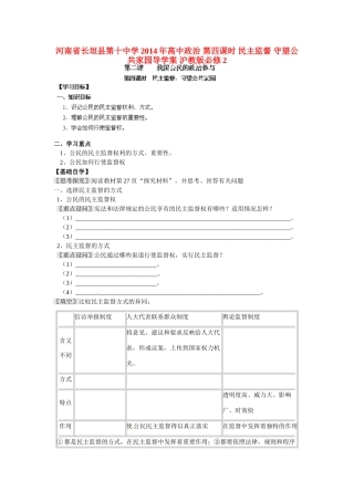 河南省长垣县第十中学2014年高中政治 第四课时 民主监督 守望公共家园导学案 沪教版必修2