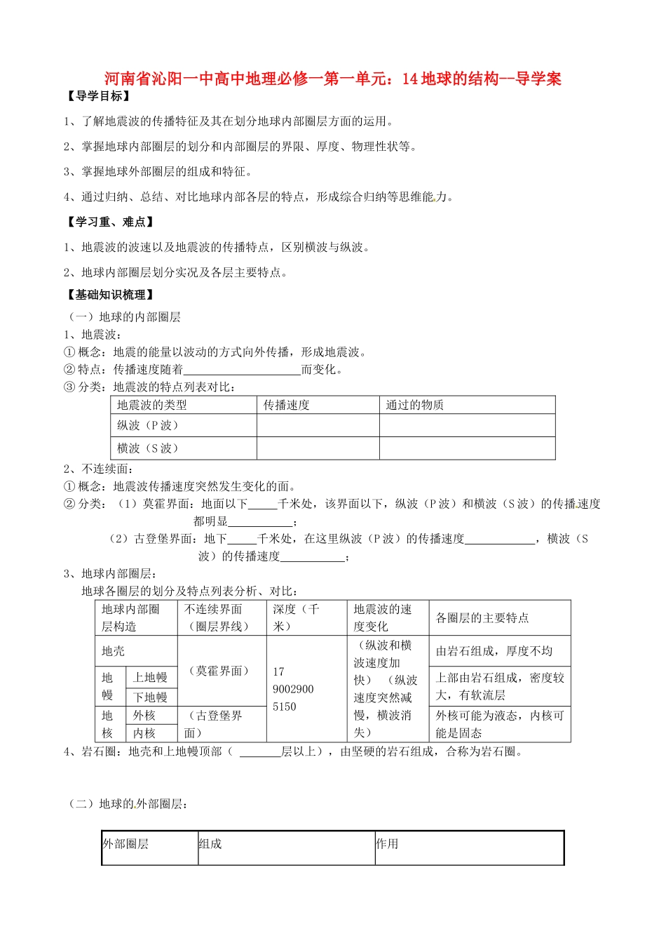 河南省沁阳一中高中地理 第一单元 地球的结构导学案 新人教版必修1_第1页