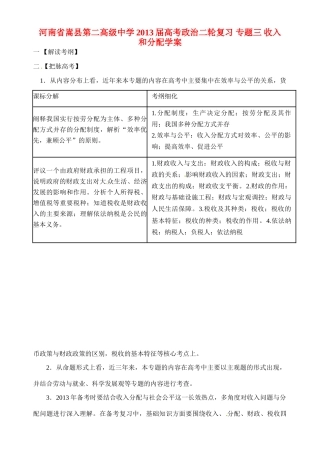 河南省嵩县第二高级中学2013届高考政治二轮复习 专题三 收入和分配学案