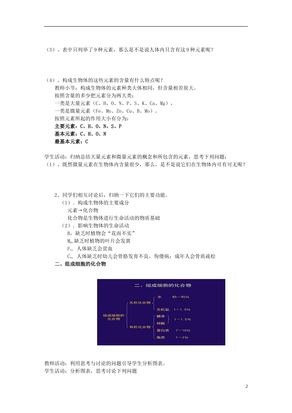 河南省淇县高级中学2012-2013学年高中生物 上学期2.1《细胞中的元素和化合物》导学案 新人教版必修1_第2页