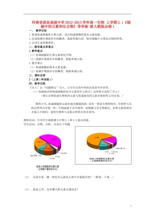 河南省淇县高级中学2012-2013学年高中生物 上学期2.1《细胞中的元素和化合物》导学案 新人教版必修1