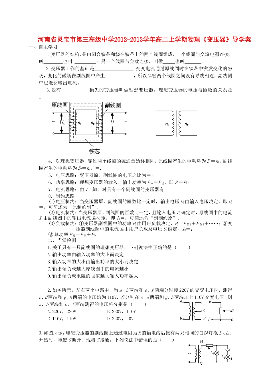 河南省灵宝市第三高级中学2012-2013学年高二物理上学期《变压器》导学案_第1页
