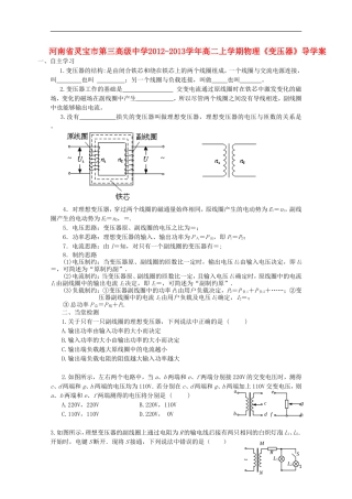 河南省灵宝市第三高级中学2012-2013学年高二物理上学期《变压器》导学案