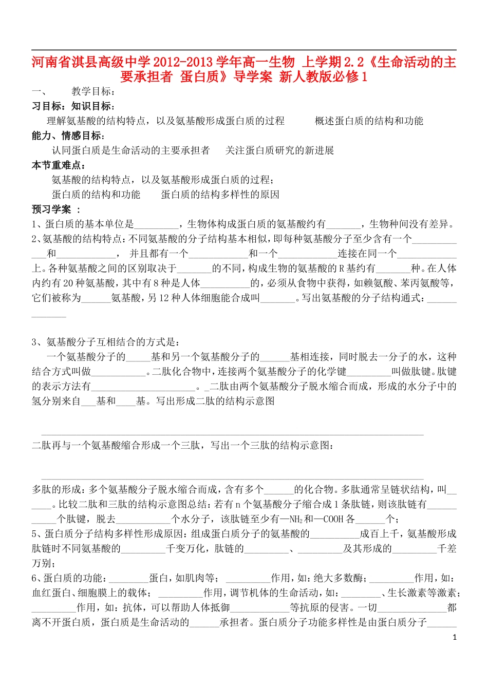 河南省淇县高级中学2012-2013学年高中生物 上学期2.2《生命活动的主要承担者 蛋白质》导学案 新人教版必修1_第1页