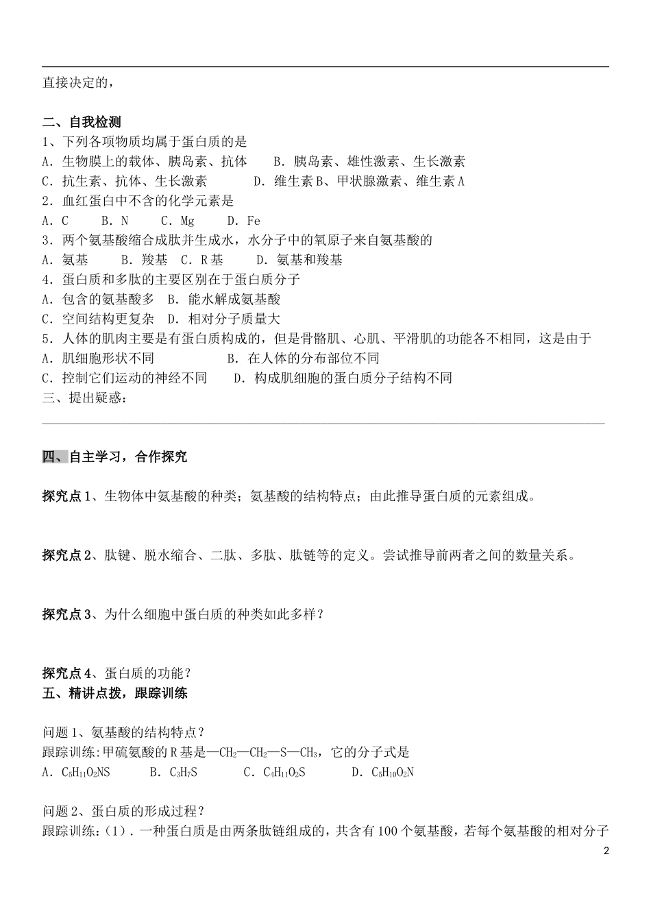 河南省淇县高级中学2012-2013学年高中生物 上学期2.2《生命活动的主要承担者 蛋白质》导学案 新人教版必修1_第2页