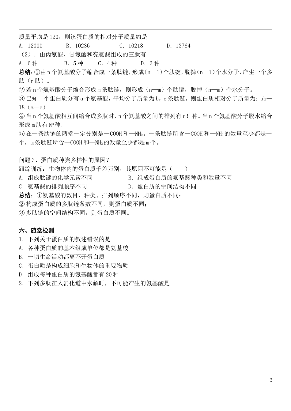 河南省淇县高级中学2012-2013学年高中生物 上学期2.2《生命活动的主要承担者 蛋白质》导学案 新人教版必修1_第3页