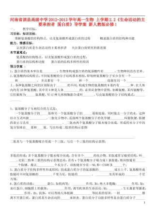河南省淇县高级中学2012-2013学年高中生物 上学期2.2《生命活动的主要承担者 蛋白质》导学案 新人教版必修1
