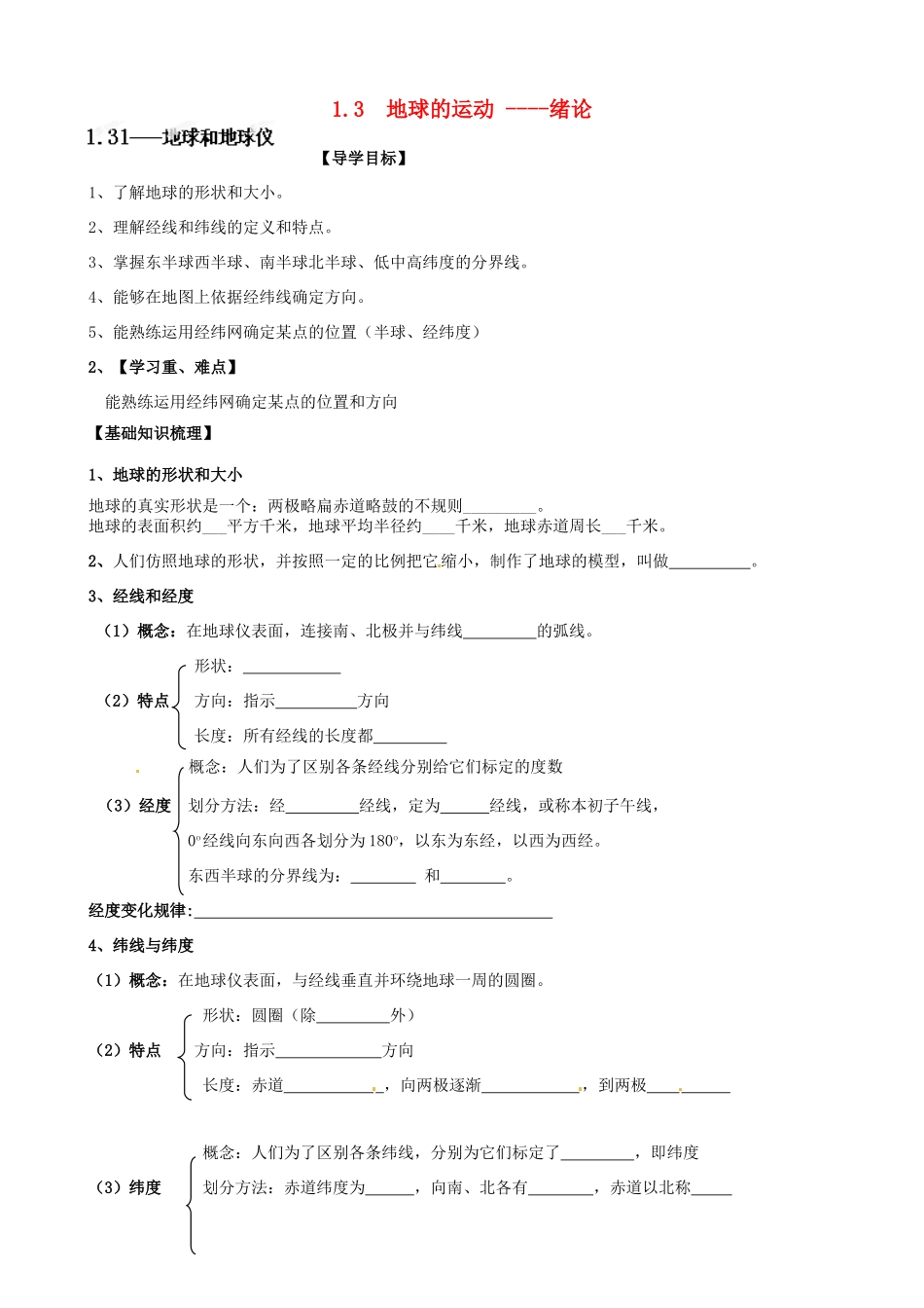 河南省沁阳一中高中地理 第一单元 地球的运动绪论导学案 新人教版必修1_第1页
