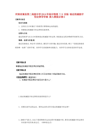 河南省嵩县第二高级中学2014年高中物理 7.9 实验 验证机械能守恒定律导学案 新人教版必修2