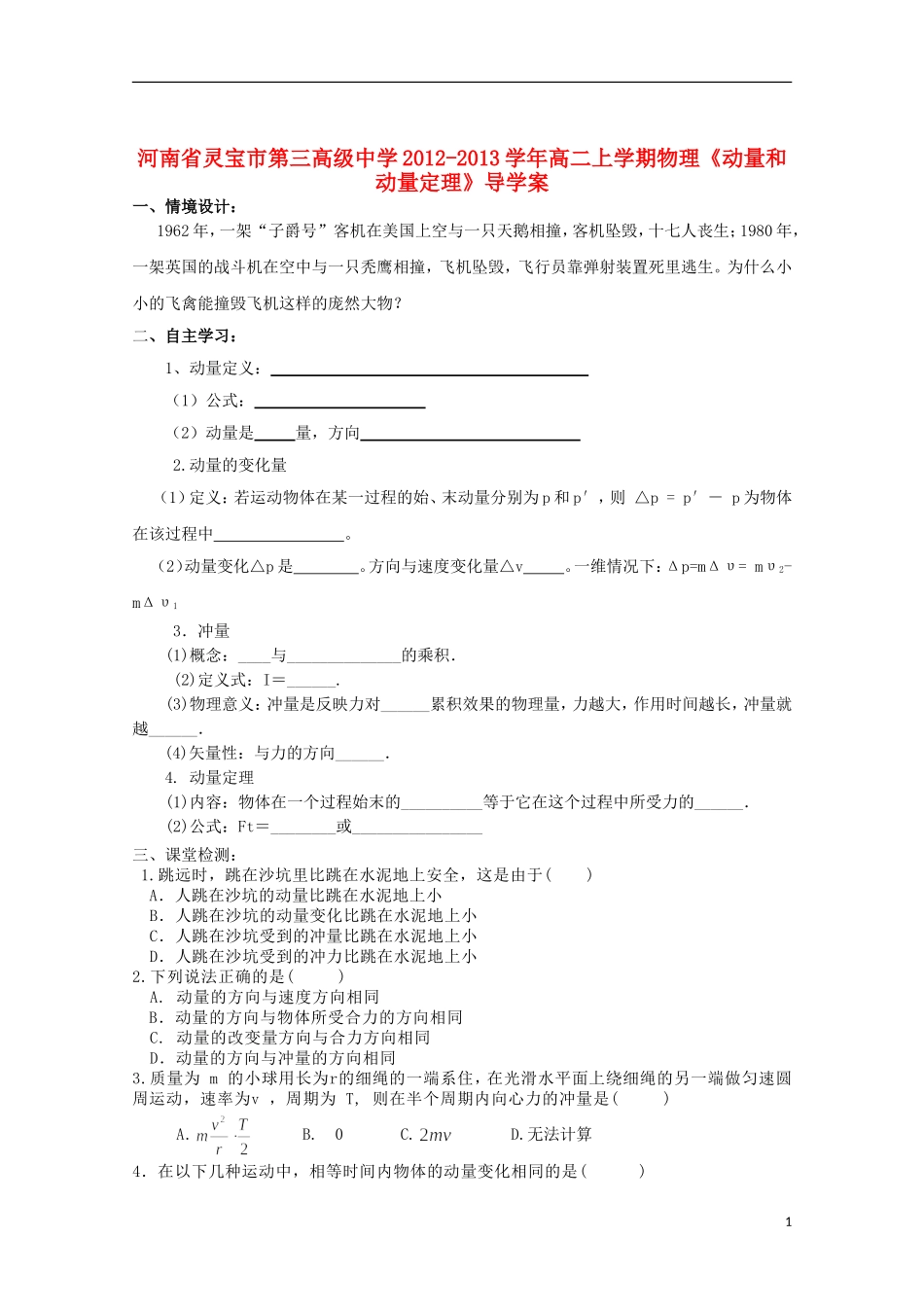 河南省灵宝市第三高级中学2012-2013学年高二物理上学期《动量和动量定理》导学案_第1页