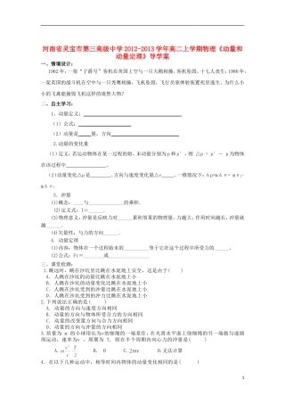 河南省灵宝市第三高级中学2012-2013学年高二物理上学期《动量和动量定理》导学案