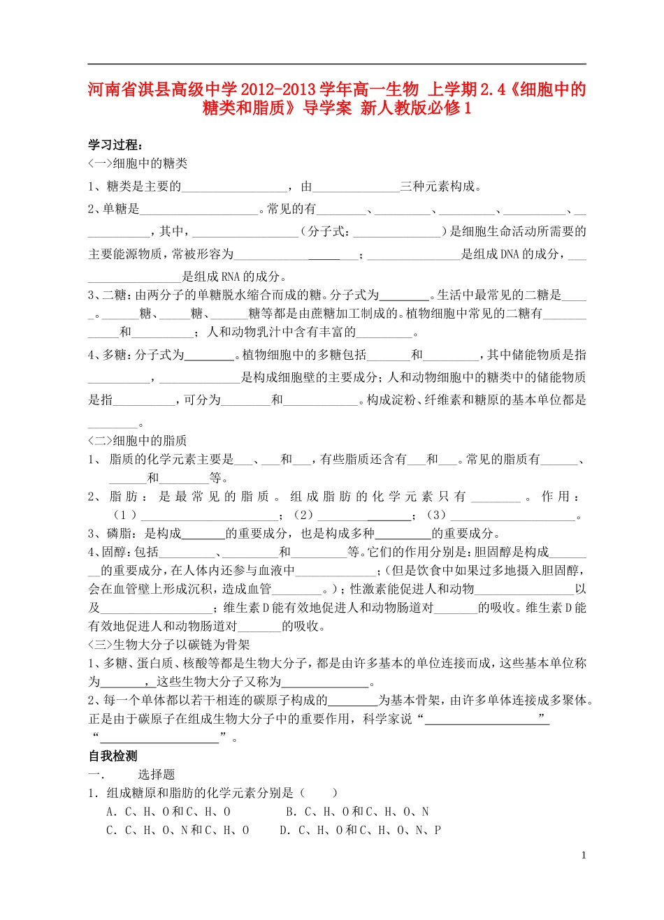 河南省淇县高级中学2012-2013学年高中生物 上学期2.4《细胞中的糖类和脂质》导学案 新人教版必修1_第1页