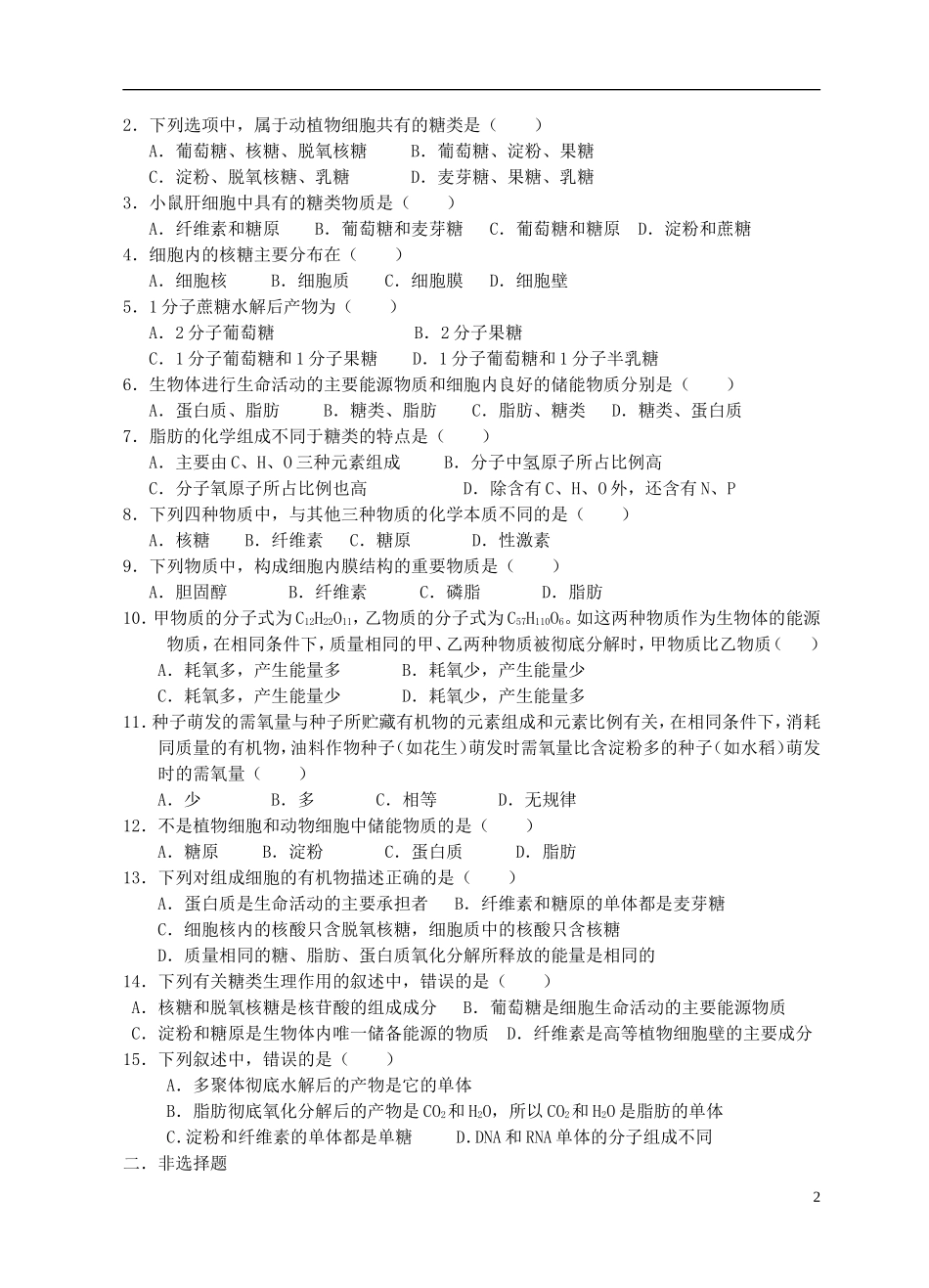 河南省淇县高级中学2012-2013学年高中生物 上学期2.4《细胞中的糖类和脂质》导学案 新人教版必修1_第2页