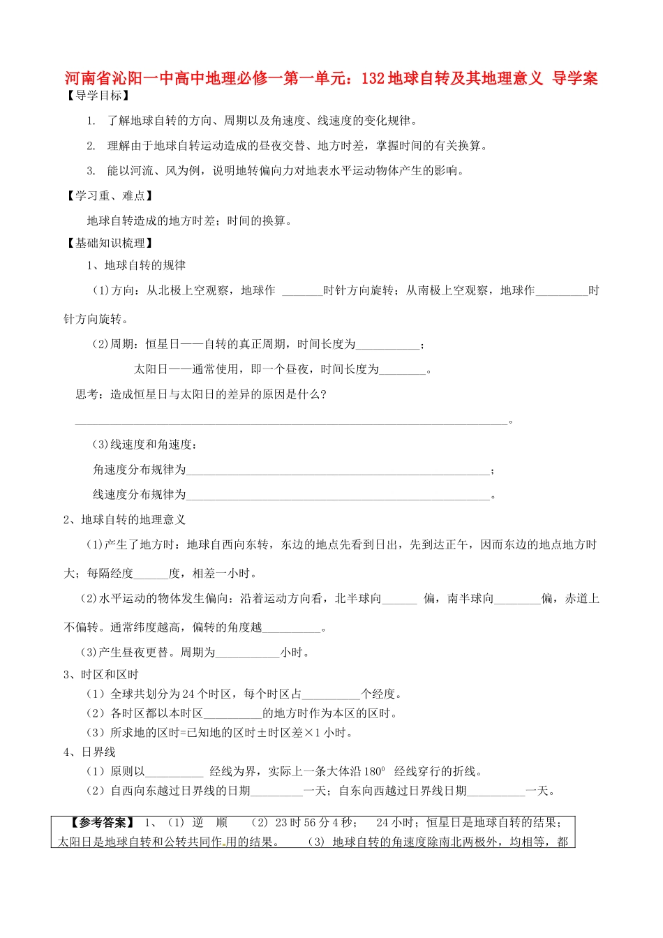 河南省沁阳一中高中地理 第一单元 地球自转及其地理意义导学案 新人教版必修1_第1页