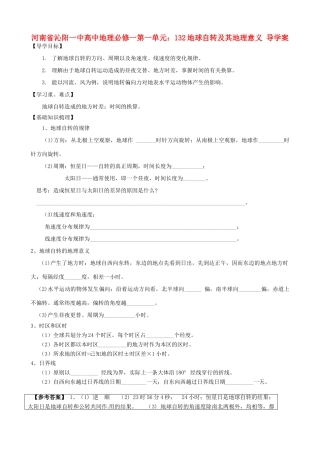 河南省沁阳一中高中地理 第一单元 地球自转及其地理意义导学案 新人教版必修1