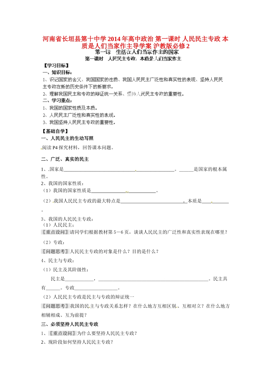 河南省长垣县第十中学2014年高中政治 第一课时 人民民主专政 本质是人们当家作主导学案 沪教版必修2_第1页