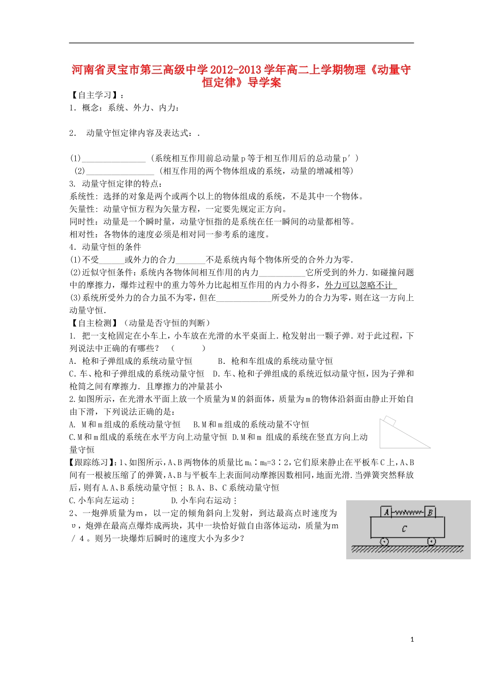 河南省灵宝市第三高级中学2012-2013学年高二物理上学期《动量守恒定律》导学案_第1页