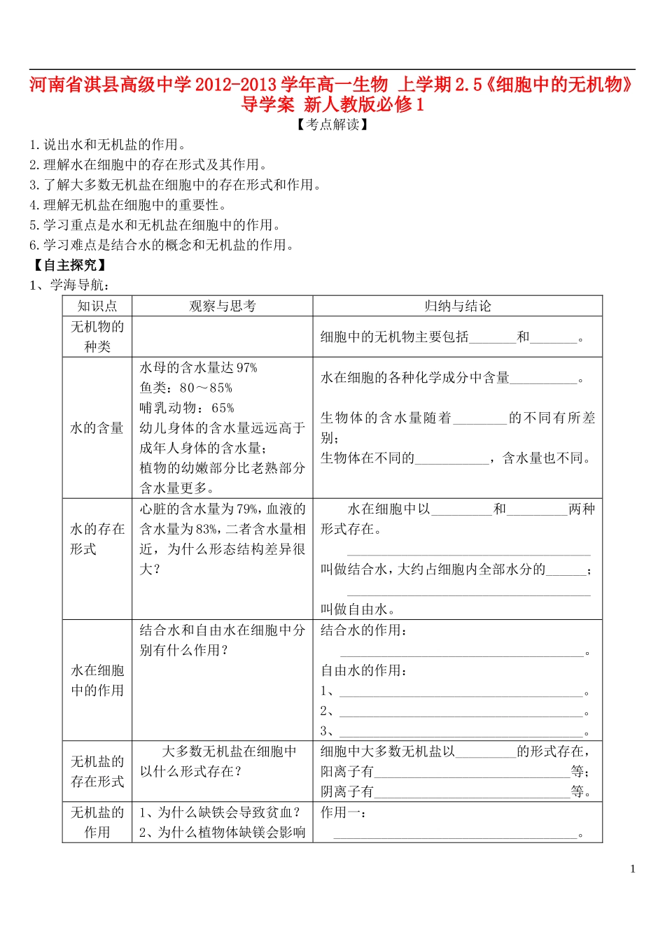 河南省淇县高级中学2012-2013学年高中生物 上学期2.5《细胞中的无机物》导学案 新人教版必修1_第1页