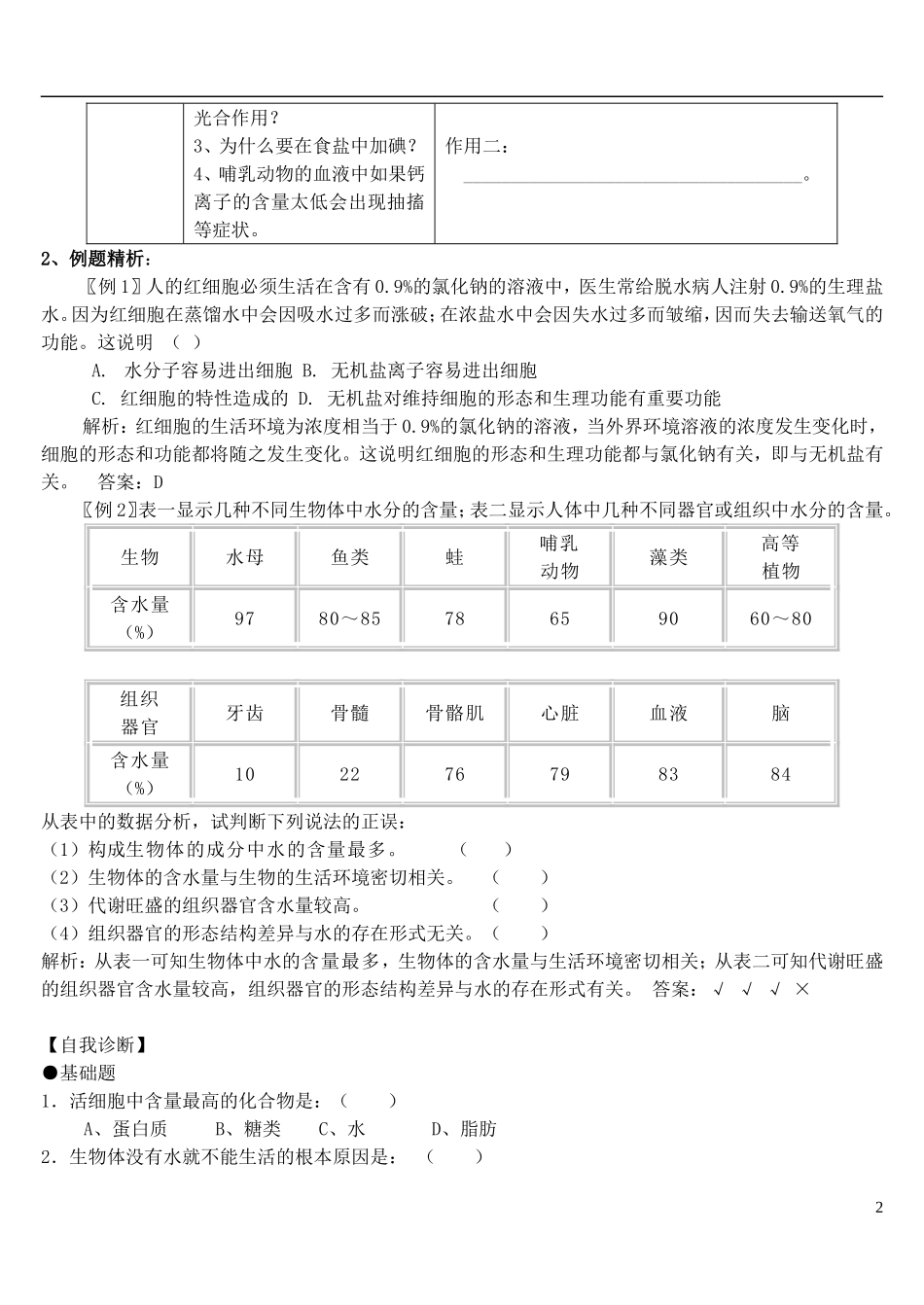 河南省淇县高级中学2012-2013学年高中生物 上学期2.5《细胞中的无机物》导学案 新人教版必修1_第2页
