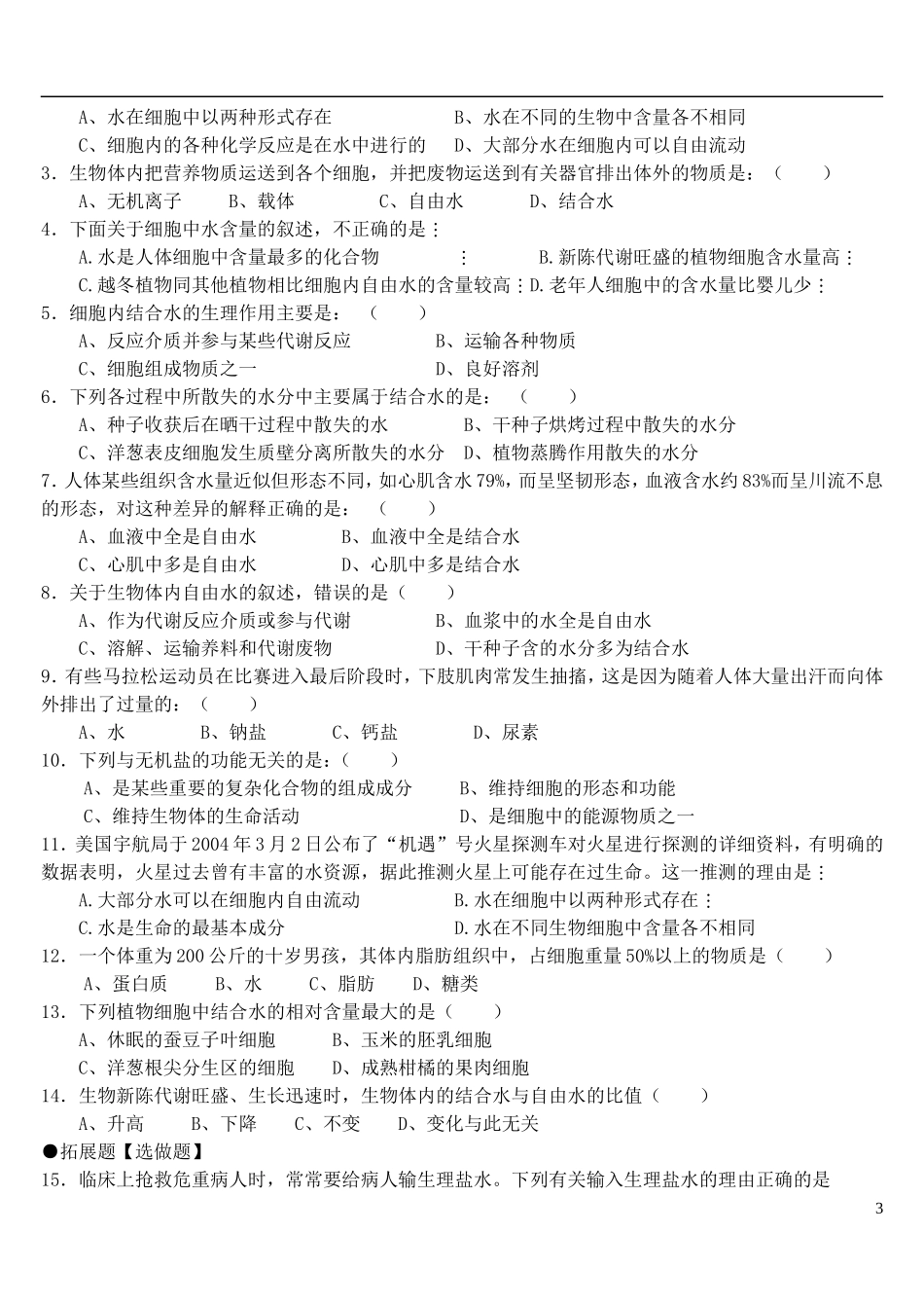 河南省淇县高级中学2012-2013学年高中生物 上学期2.5《细胞中的无机物》导学案 新人教版必修1_第3页