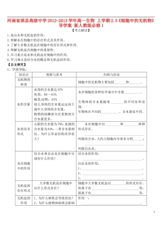 河南省淇县高级中学2012-2013学年高中生物 上学期2.5《细胞中的无机物》导学案 新人教版必修1