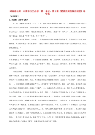 河南省沁阳一中高中地理 第一单元 第1课《夏商西周的政治制度》导学案 新人教版必修1