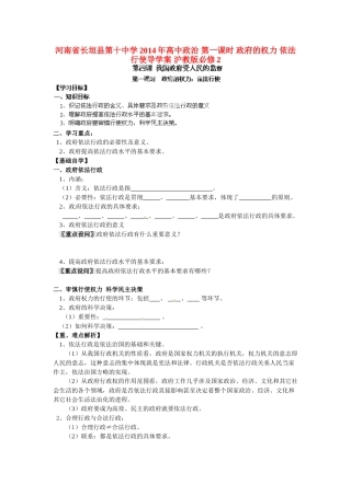 河南省长垣县第十中学2014年高中政治 第一课时 政府的权力 依法行使导学案 沪教版必修2