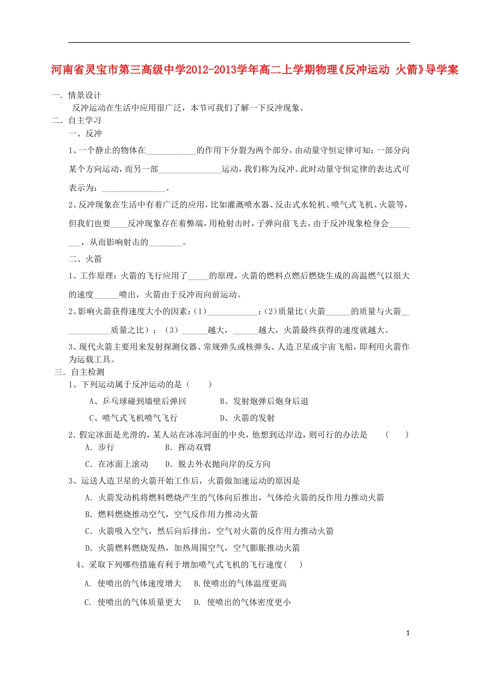 河南省灵宝市第三高级中学2012-2013学年高二物理上学期《反冲运动 火箭》导学案_第1页