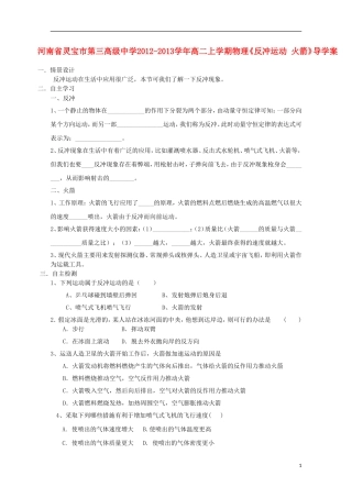 河南省灵宝市第三高级中学2012-2013学年高二物理上学期《反冲运动 火箭》导学案