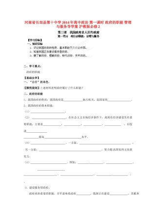 河南省长垣县第十中学2014年高中政治 第一课时 政府的职能 管理与服务导学案 沪教版必修2