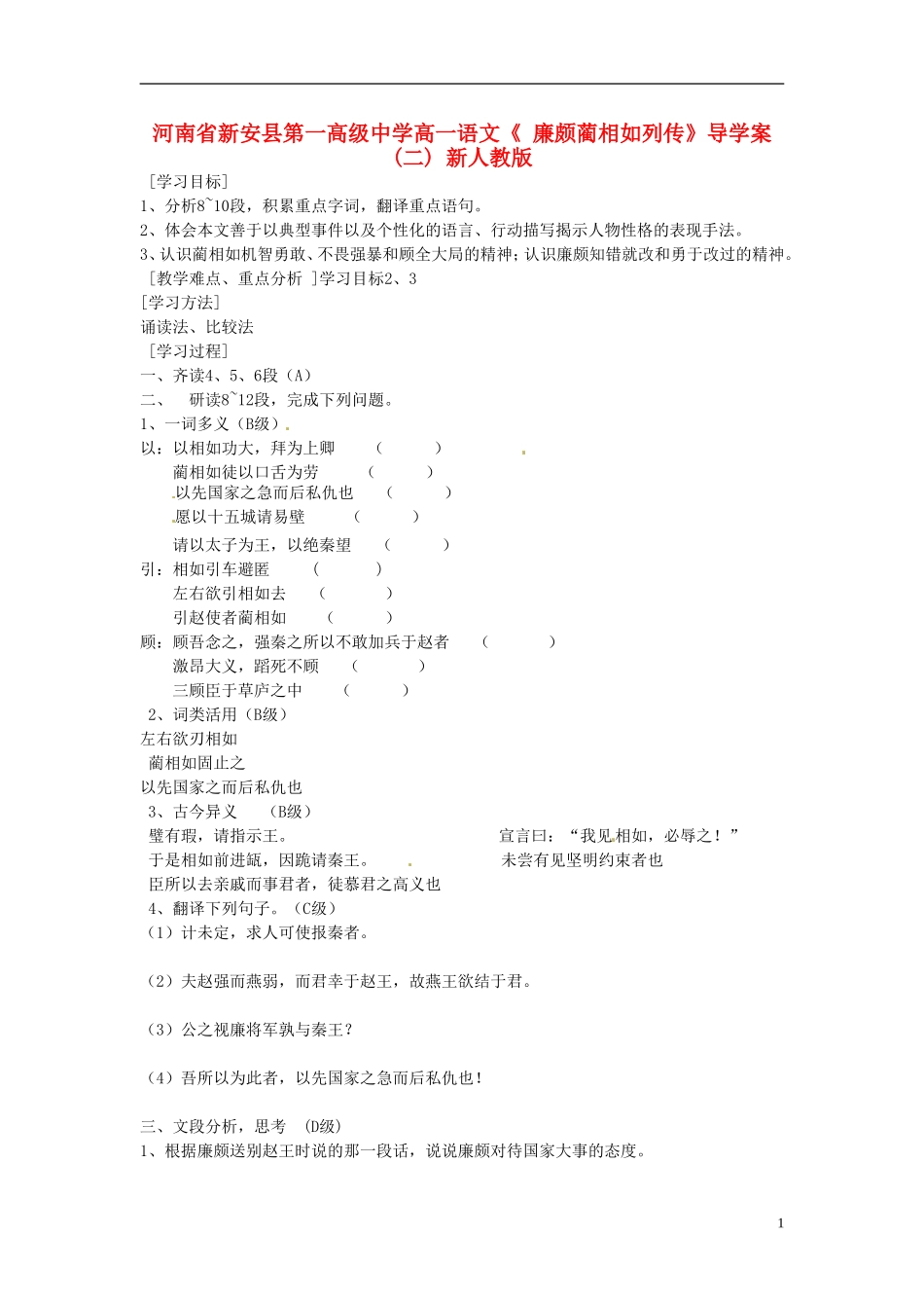 河南省新安县第一高级中学高一语文《 廉颇蔺相如列传》导学案(二) 新人教版_第1页