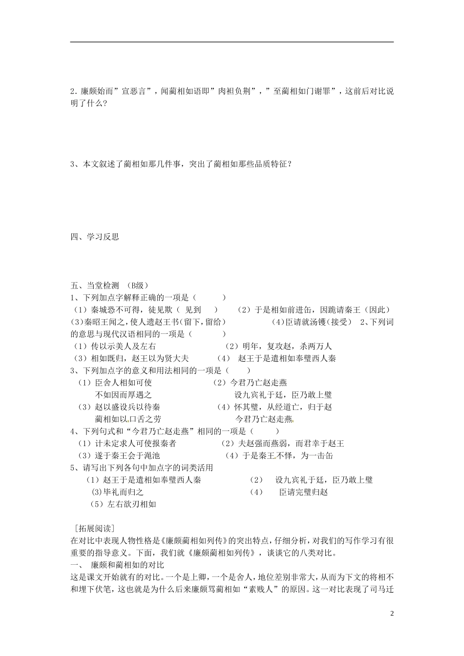 河南省新安县第一高级中学高一语文《 廉颇蔺相如列传》导学案(二) 新人教版_第2页