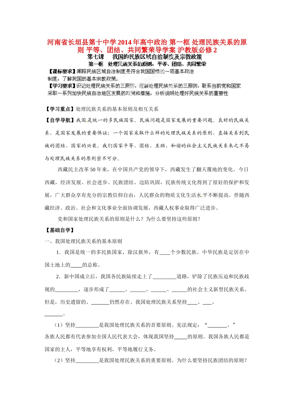 河南省长垣县第十中学2014年高中政治 第一框 处理民族关系的原则 平等、团结、共同繁荣导学案 沪教版必修2_第1页