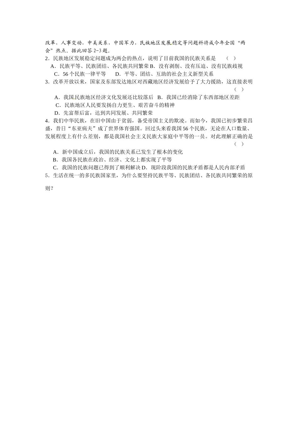 河南省长垣县第十中学2014年高中政治 第一框 处理民族关系的原则 平等、团结、共同繁荣导学案 沪教版必修2_第3页