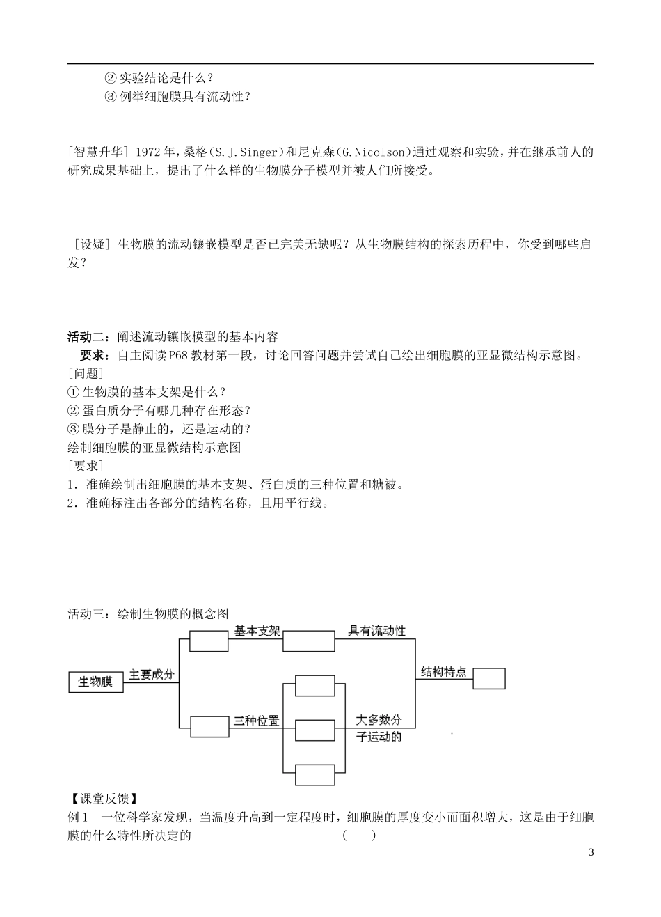 河南省淇县高级中学2012-2013学年高中生物 上学期4.2《生物膜的流动镶嵌模型》导学案 新人教版必修1_第3页