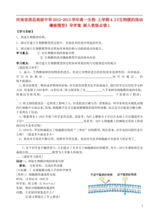 河南省淇县高级中学2012-2013学年高中生物 上学期4.2《生物膜的流动镶嵌模型》导学案 新人教版必修1