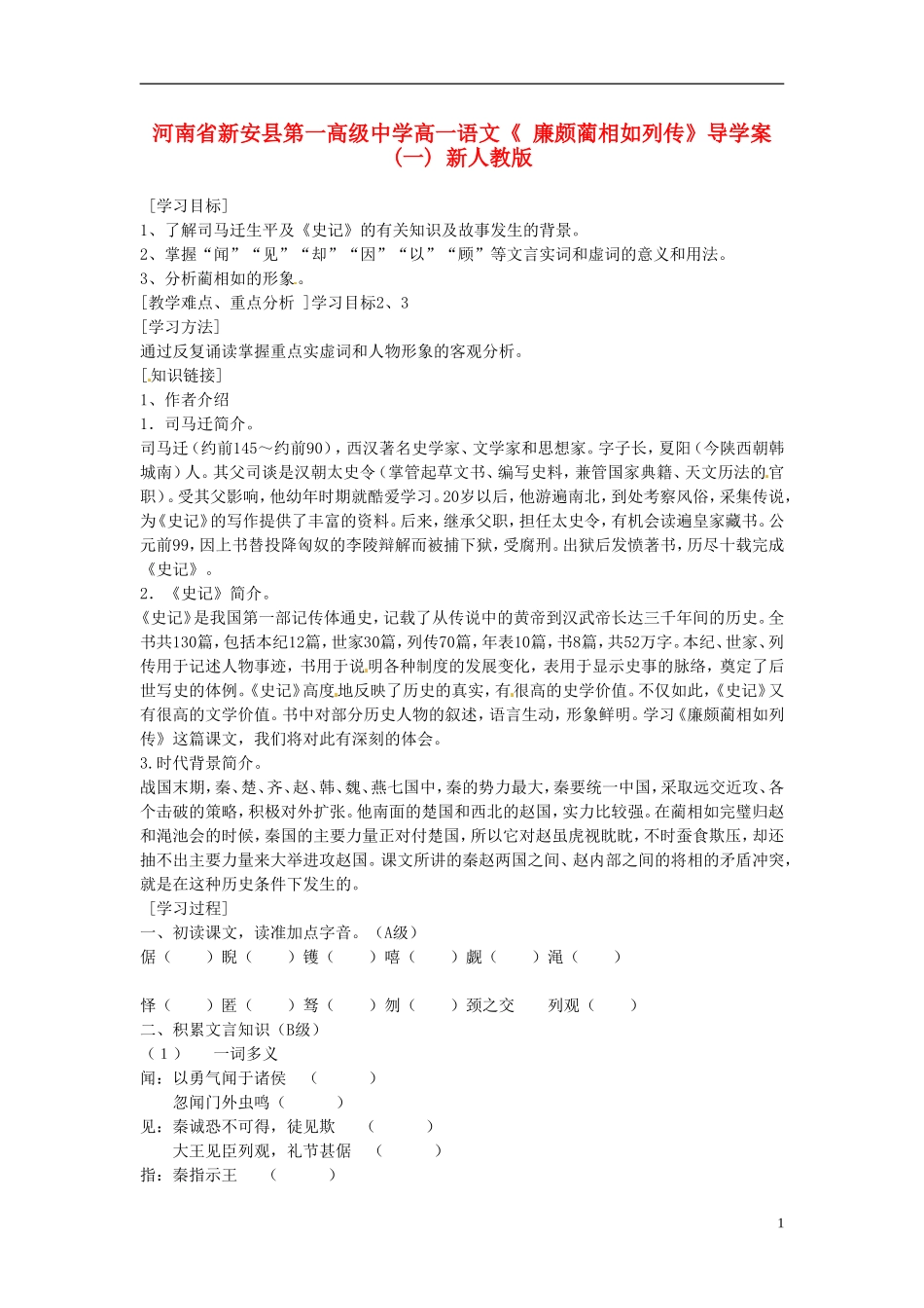 河南省新安县第一高级中学高一语文《 廉颇蔺相如列传》导学案(一) 新人教版_第1页