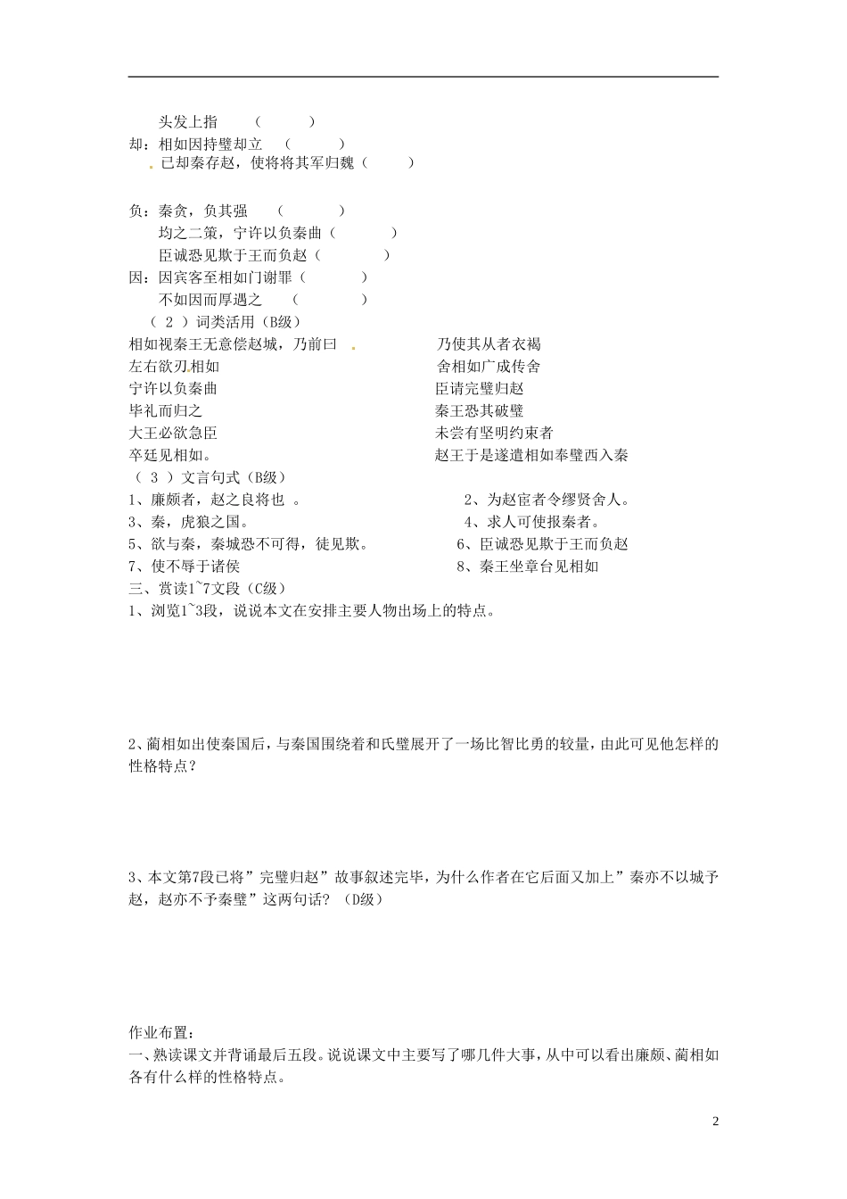 河南省新安县第一高级中学高一语文《 廉颇蔺相如列传》导学案(一) 新人教版_第2页