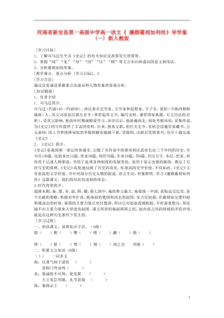 河南省新安县第一高级中学高一语文《 廉颇蔺相如列传》导学案(一) 新人教版
